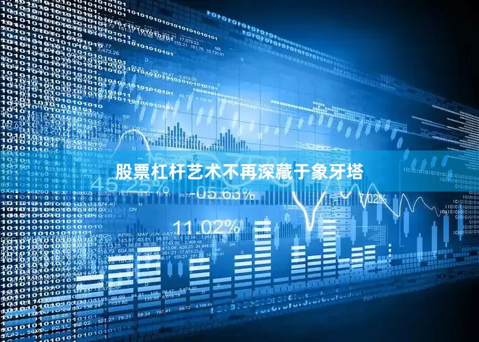 股票杠杆艺术不再深藏于象牙塔