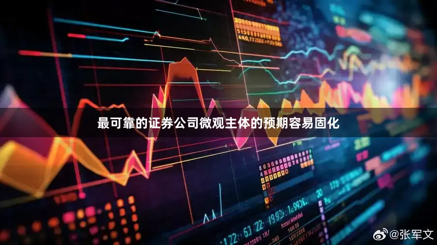 最可靠的证券公司微观主体的预期容易固化