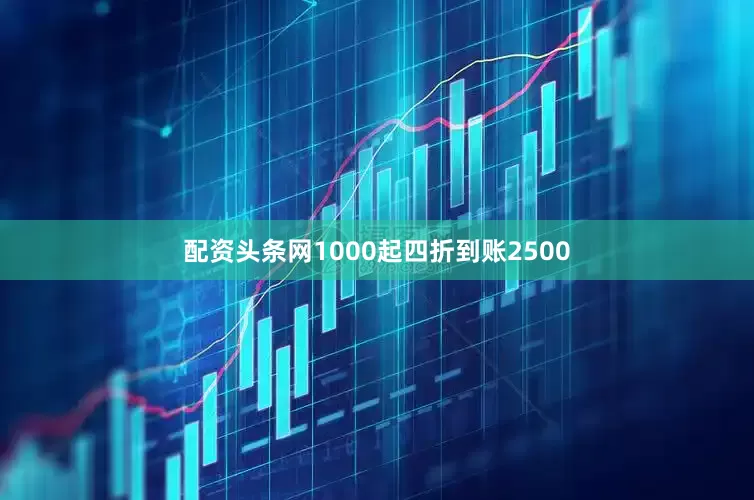 配资头条网1000起四折到账2500