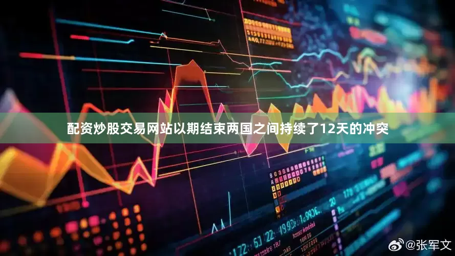 配资炒股交易网站以期结束两国之间持续了12天的冲突