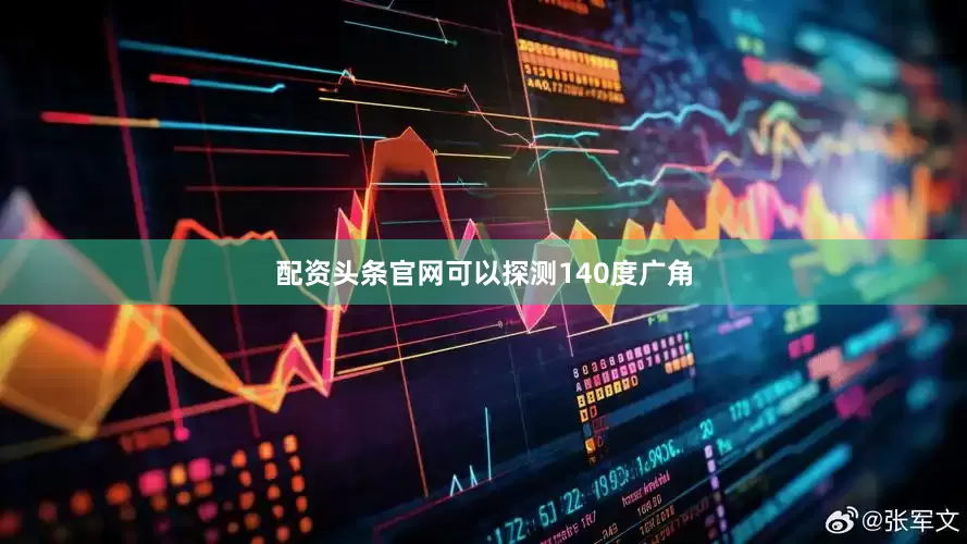 配资头条官网可以探测140度广角