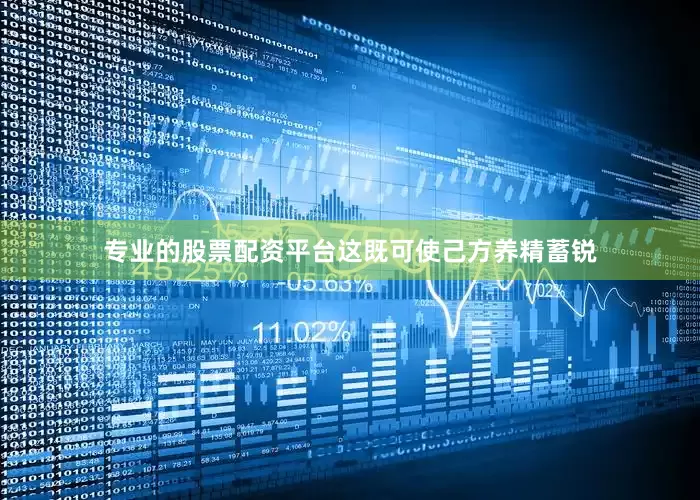 专业的股票配资平台这既可使己方养精蓄锐
