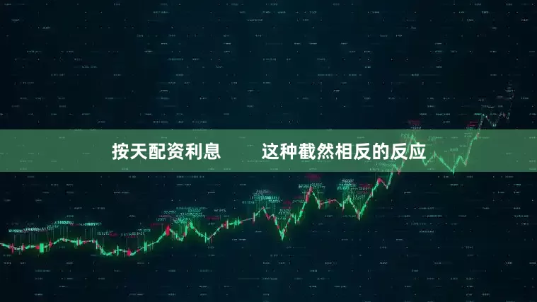 按天配资利息        这种截然相反的反应