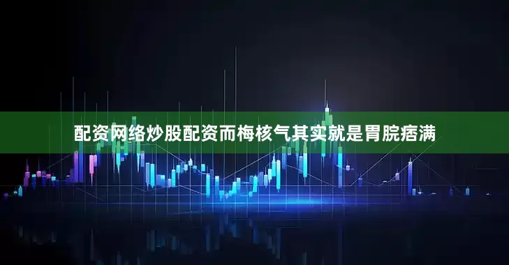 配资网络炒股配资而梅核气其实就是胃脘痞满