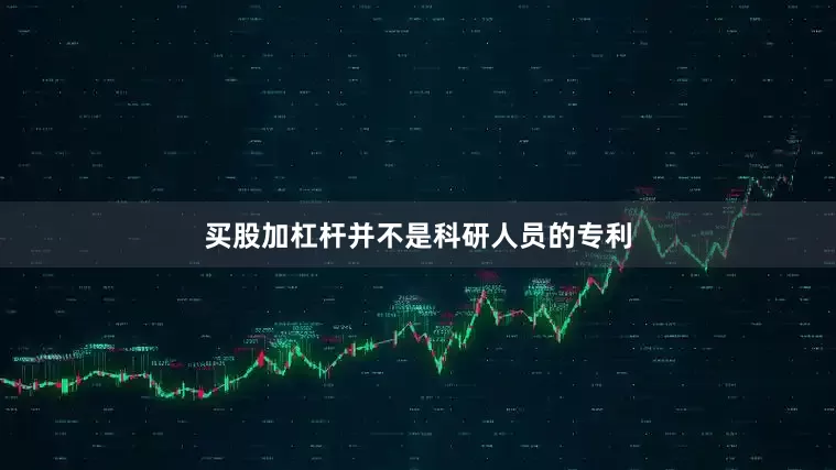 买股加杠杆并不是科研人员的专利