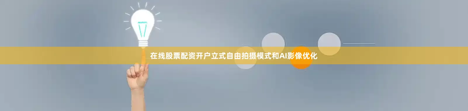 在线股票配资开户立式自由拍摄模式和AI影像优化