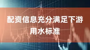 配资信息充分满足下游用水标准