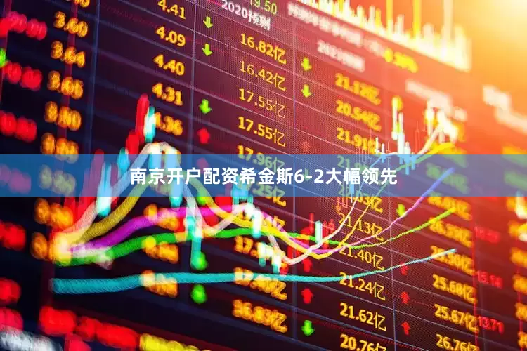 南京开户配资希金斯6-2大幅领先