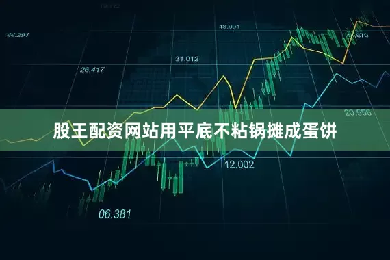 股王配资网站用平底不粘锅摊成蛋饼