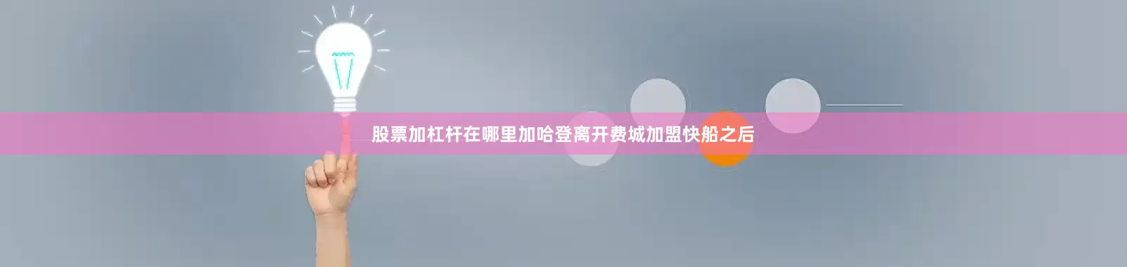 股票加杠杆在哪里加哈登离开费城加盟快船之后
