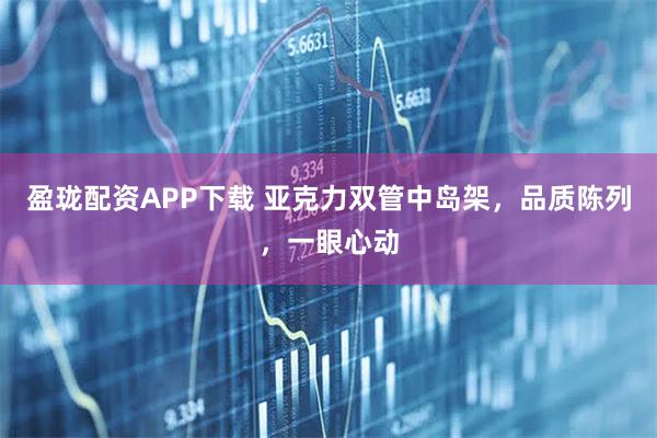 盈珑配资APP下载 亚克力双管中岛架，品质陈列，一眼心动